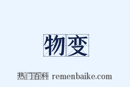 物变是什么意思的图片